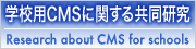 学校用CMSに関する共同研究
