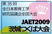 全日本教育工学協議会全国大会つくば大会