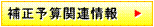 補正予算関連情報
