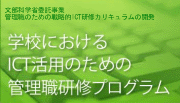 学校におけるICT活用のための管理職研修プログラム