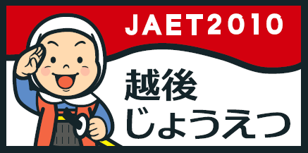 全日本教育工学協議会全国大会上越大会
