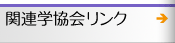 関連学協会リンク
