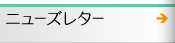 ニューズレター