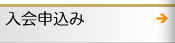 入会申込み